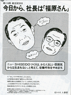 資生堂の社内ポスター「さんづけ運動」（1988年）